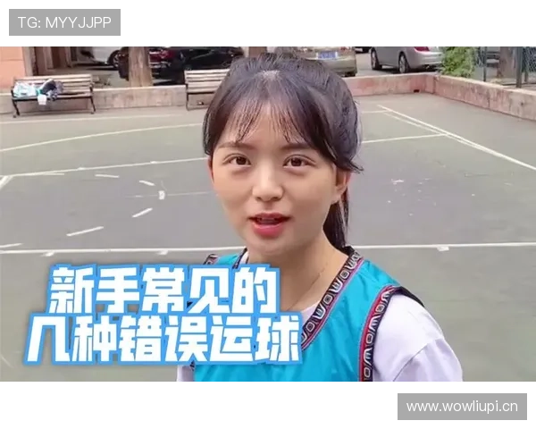 新手必看：运球规则详解与常见错误示范